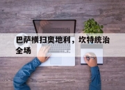 开云体育中国官网-巴萨横扫奥地利，坎特统治全场