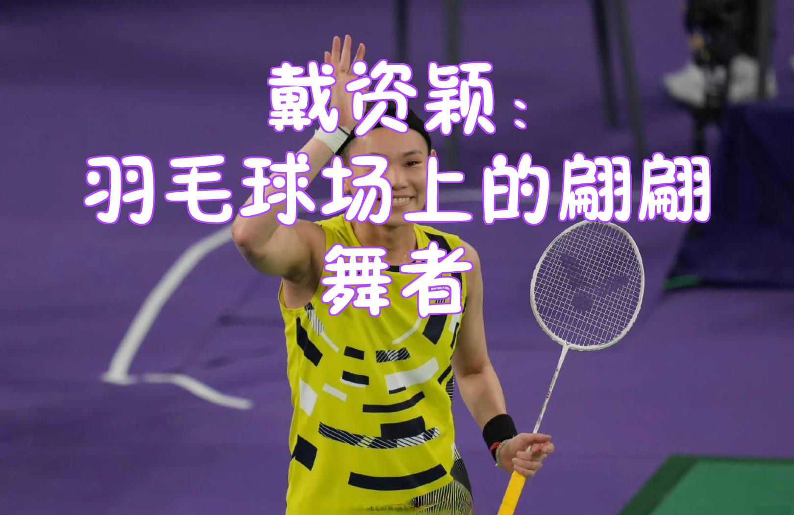 马来西亚羽毛球队力克日本羽毛球队，戴资颖高光表现的简单介绍