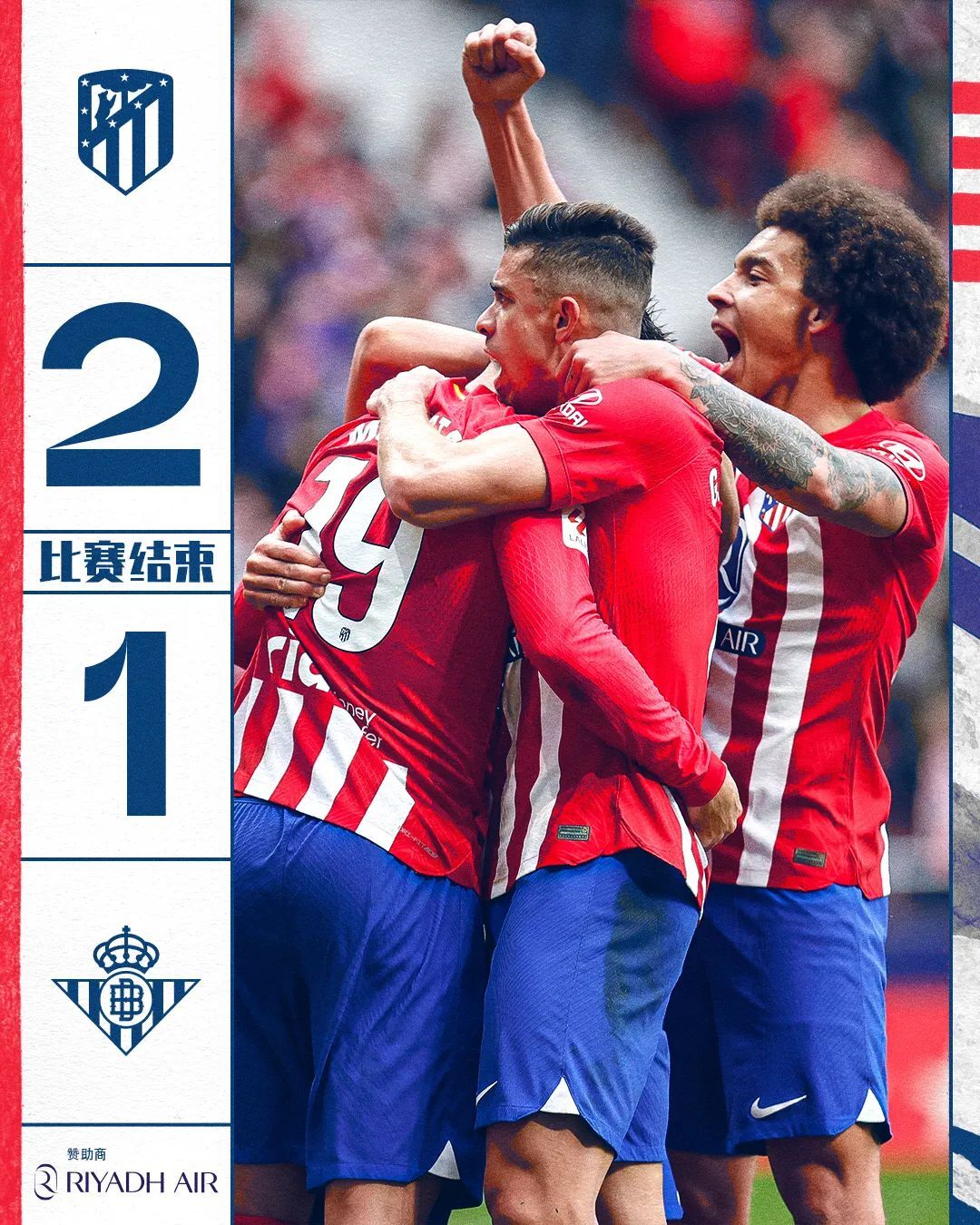 贝蒂斯队连续击败对手，状态正佳