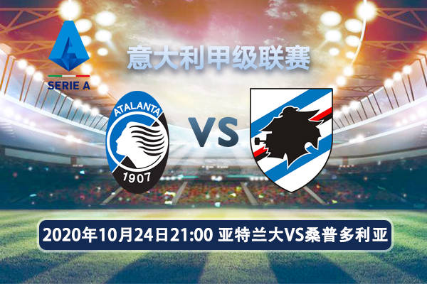 桑普多利亚主场不敌亚特兰大，遗憾告负的简单介绍