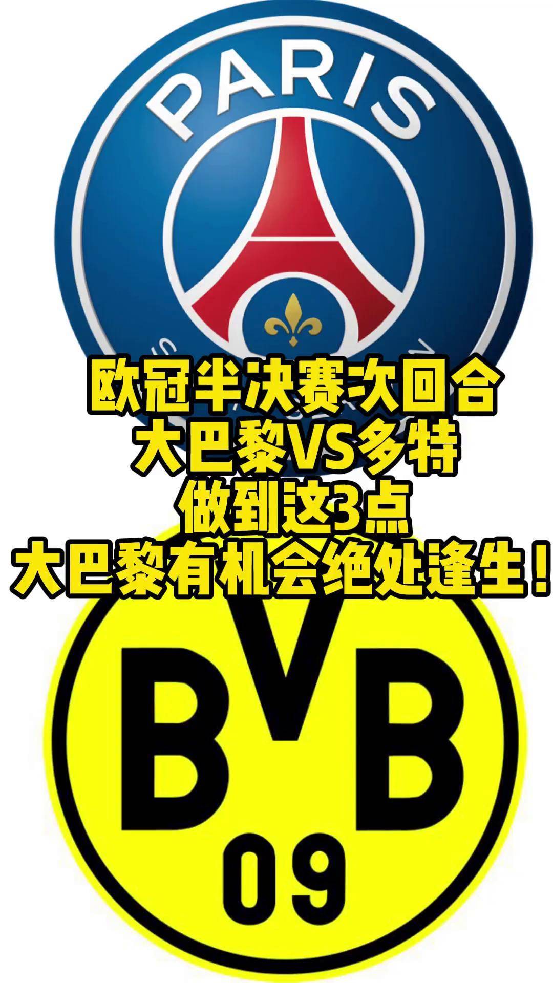 包含巴黎圣日耳曼大胜多特，晋级欧冠八强！的词条